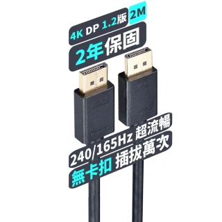 【PX大通-】1.2版4K@60 240/165/144Hz DisplayPort 電競用4K影音傳輸線DP線 2公尺(DP-2M)