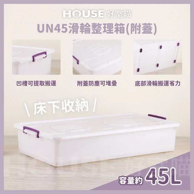 HOUSE 好室喵 UN45整理箱 附蓋 3入(台製 掀蓋式 床底收納)