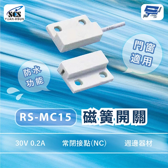 CHANG YUN 昌運 SCS RS-MC15 週邊器材 磁簧開關 門窗適用 30V 0.2A 常閉接點NC