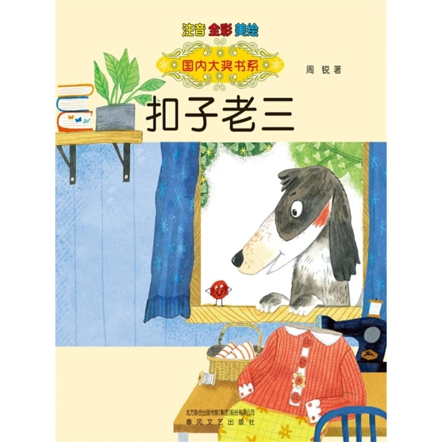 【MyBook】扣子老三-國內大獎書系(電子書)