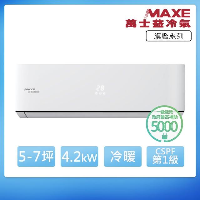 【MAXE 萬士益】R32一級變頻冷暖7坪分離式冷氣MAS-41PH32/RA-41PH32(首創頂極材料安裝)