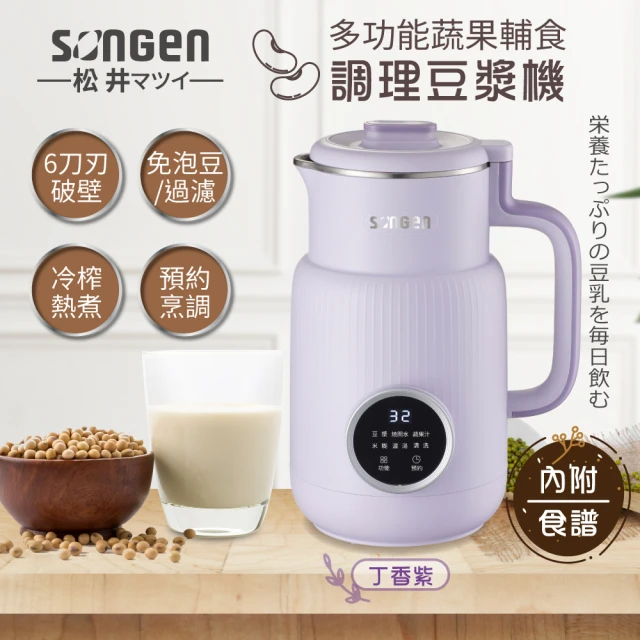 SONGEN 松井 多功能蔬果輔食冷熱破壁調理機/豆漿機/果汁機(SG-331JU)