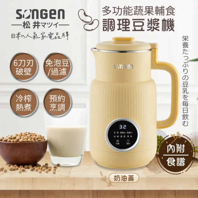 【SONGEN 松井】多功能蔬果輔食冷熱破壁調理機/豆漿機/果汁機(SG-331JU)