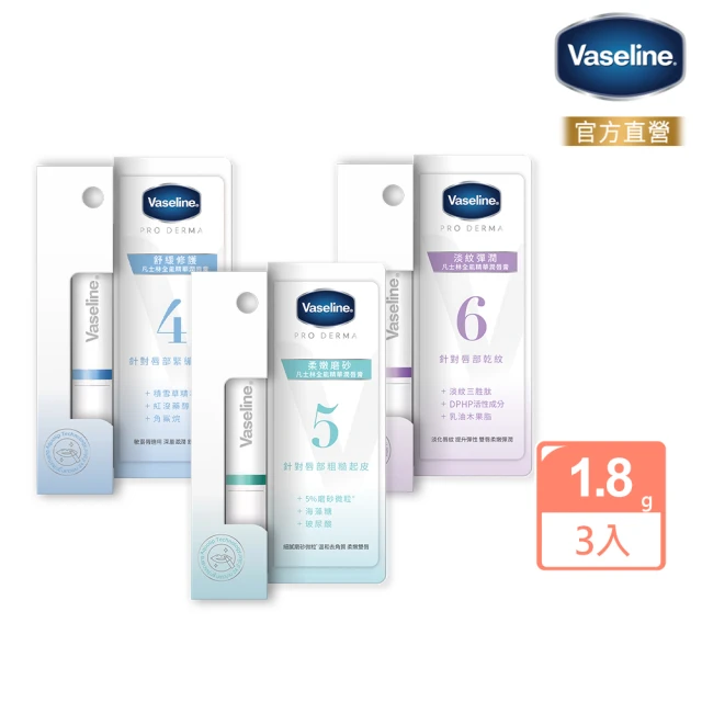 【Vaseline 凡士林】全能精華潤唇膏1.8gx3入(舒緩修護/淡紋彈潤)