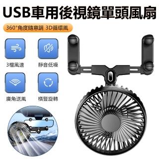 【SUITU】USB車載後視鏡單頭風扇 三擋風力 360°扭動旋轉涼風電風扇(母親節)