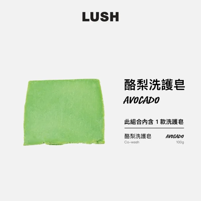 【LUSH 嵐舒】酪梨洗護皂 100g(洗護皂/滋潤/護髮/洗髮)