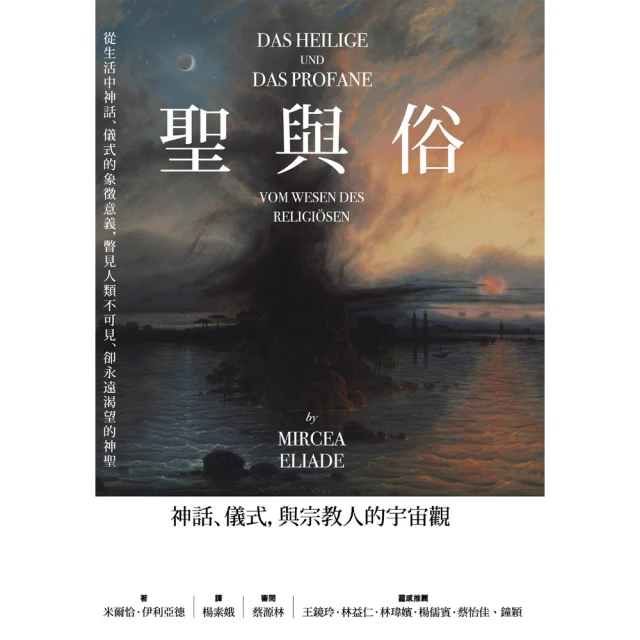 【MyBook】聖與俗：神話、儀式，與宗教人的宇宙觀(電子書)