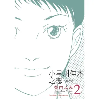 【MyBook】小早川伸木之戀 02(電子漫畫)