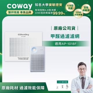 【Coway】甲醛過濾濾網(適用AP-1018F)