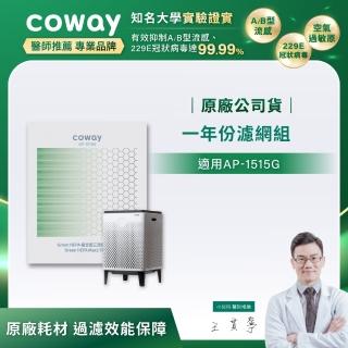 【Coway】一年份濾網(適用AP-1515G)