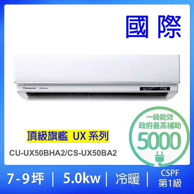 【Panasonic 國際牌】白金級安裝★7-9坪頂級旗艦型5.0KW變頻冷暖一對一分離式冷氣(CU-UX50BHA2/CS-UX50BA2)