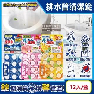 【日本Kobayashi小林製藥】洗淨丸排水管道免刷洗除垢淨味清潔錠12入/盒(廚房浴室排水口除臭水管消臭芳香)