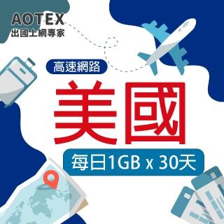 【AOTEX 奧特克斯】30天美國上網絡卡每日1GB高速流量SIM卡(高速4G/5G網路卡SIM卡預付卡)