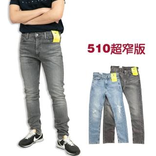 【LEVIS】Levis 510 窄版牛仔長褲 彈性 修身 skinny 彈性 長褲 Levis 丹寧 牛仔 平輸品(牛仔褲9442)