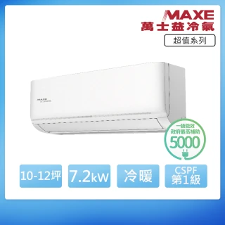 【MAXE 萬士益】R32一級變頻冷暖10-12坪分離式冷氣MAS-72SH32/RA-72SH32(首創頂極材料安裝)