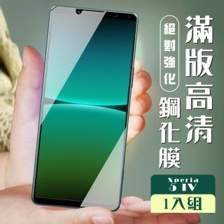 【滿板高畫質】SONY Xperia 5 IV 保護貼 全覆蓋黑框高畫質玻璃鋼化膜