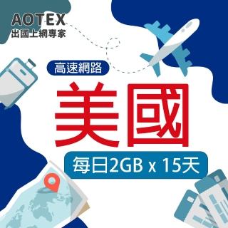 【AOTEX 奧特克斯】15天美國上網絡卡每日2GB高速流量SIM卡(高速4G/5G網路卡SIM卡預付卡)
