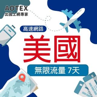 【AOTEX 奧特克斯】7天美國上網卡無限流量吃到飽不降速(高速4G/5G網路卡SIM卡預付卡)