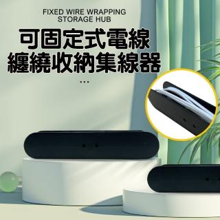 集線收納器(電線架/收納架/整線器/理線架/固定架/可固定/電線/纏繞)