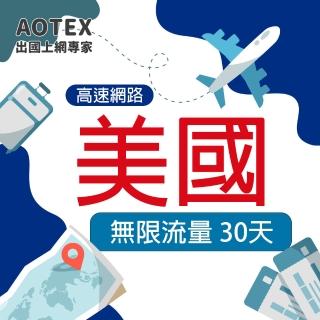 【AOTEX 奧特克斯】30天美國上網卡無限流量吃到飽不降速(高速4G/5G網路卡SIM卡預付卡)