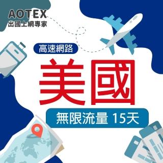 【AOTEX 奧特克斯】15天美國上網卡無限流量吃到飽不降速(高速4G/5G網路卡SIM卡預付卡)