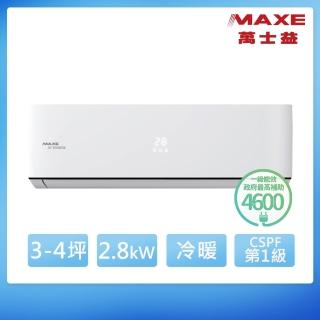 【MAXE 萬士益】3-4坪 R32 一級能效變頻冷暖分離式(MAS-28PH32/RA-28PH32)