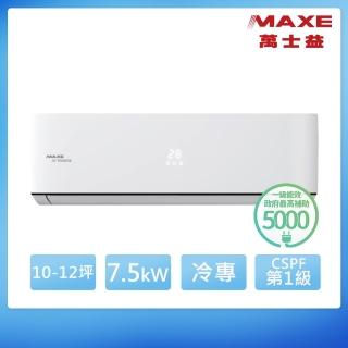 【MAXE 萬士益】10-12坪 R32 一級能效變頻冷專分離式(MAS-72PC32/RA-72PC32)