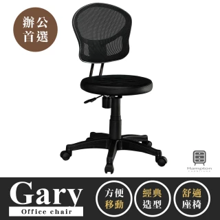 【Hampton 漢汀堡】蓋瑞網布辦公椅-黑色(辦公椅/電腦椅/椅子/座椅/輪子)