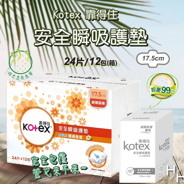 Kotex 靠得住 17.5cm 安全瞬吸護墊(24片x12包)