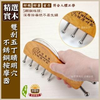【晨豐商行】頭部刮痧梳／臺灣製 按摩梳 刮痧梳 無痕刮痧 臉部按摩 睛明穴 肩頸按摩(櫸木雙刮五丁晴明穴)