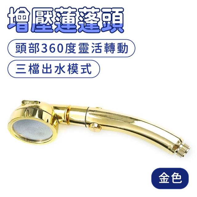 【OKAY!】高壓蓮蓬頭 金色 花灑蓮蓬頭 淋浴蓮蓬頭 加壓蓮蓬頭 蓮篷頭 851-SH4TG(蓮蓬頭組 三段蓮蓬頭)