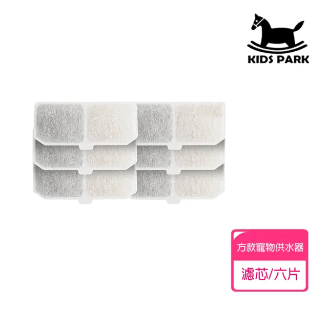 【KIDS PARK】寵物飲水機專用濾芯 2L方款6入(三重過濾/自動飲水器/貓咪狗犬活水機/安全健康活水)