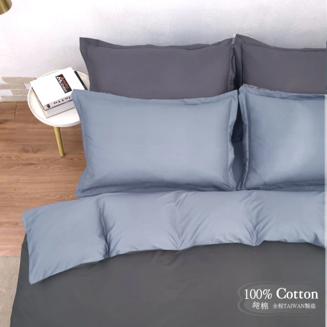 【Lust】素色簡約 極簡風格/雙灰《四件組B》100%純棉/雙人床包/歐式枕套X2 含薄被套X1台灣製造