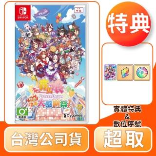 【Nintendo 任天堂】NS Switch 賽馬娘 Pretty Derby 熱血喧鬧大感謝祭(中文版 臺灣公司貨)