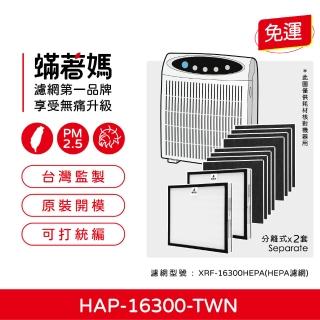 【著媽】濾網(適用 Honeywell HAP-16300-TWN 小台 空氣清淨機 HEPA2入+活性碳8張)