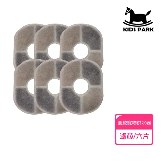 【KIDS PARK】寵物飲水機專用濾芯 2.5L圓款6入(四重過濾/高效自動飲水器/貓咪狗犬飲水機/安全健康活水)