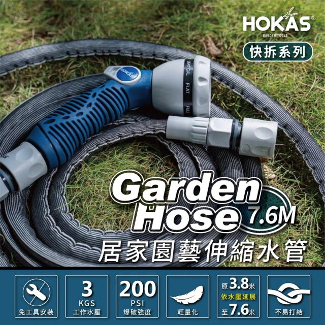 【HOKAS】7.6公尺輕巧型居家園藝防爆伸縮水管水槍套組 台灣製(澆水 洗車 清洗 贈送水管收納掛勾 S423)