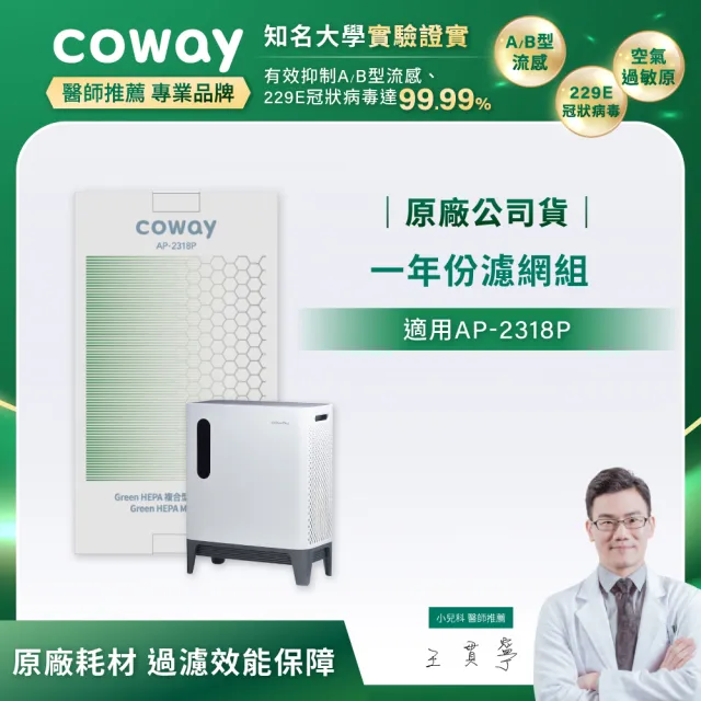 【Coway】一年份濾網組(適用AP-2318P)