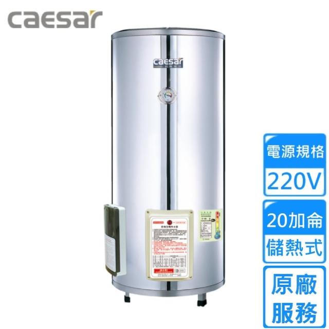 【CAESAR 凱撒衛浴】落地式電熱水器 20加侖(E20B-W 不含安裝)