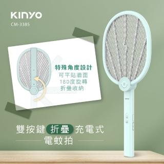 【KINYO】雙按鍵折疊充電式電蚊拍/捕蚊拍(CM-3385)