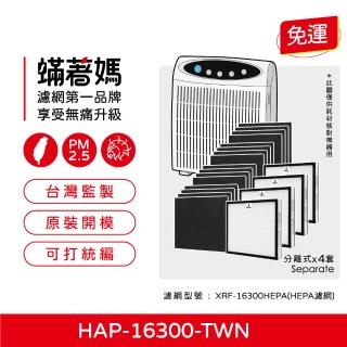 【著媽】濾網(適用 Honeywell HAP-16300-TWN 小臺 空氣清淨機（HEPA4入+活性碳16張）)