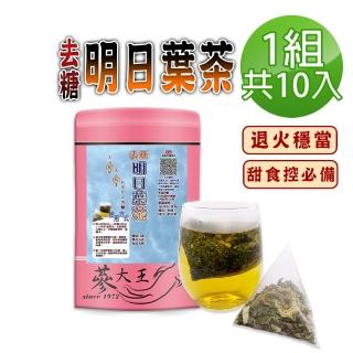 【參大王】去糖明日葉茶包X1組（3gX10入/組）(無咖啡因 海人參去油解膩 退火穩當 糖友適用款)