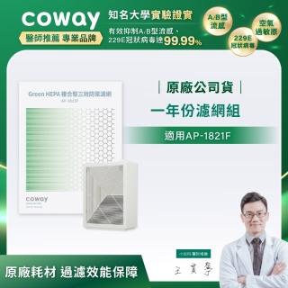 【Coway】一年份濾網(適用AP-1821F)