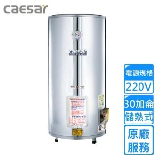 【CAESAR 凱撒衛浴】落地式電熱水器 30加侖(E30BE 不含安裝)
