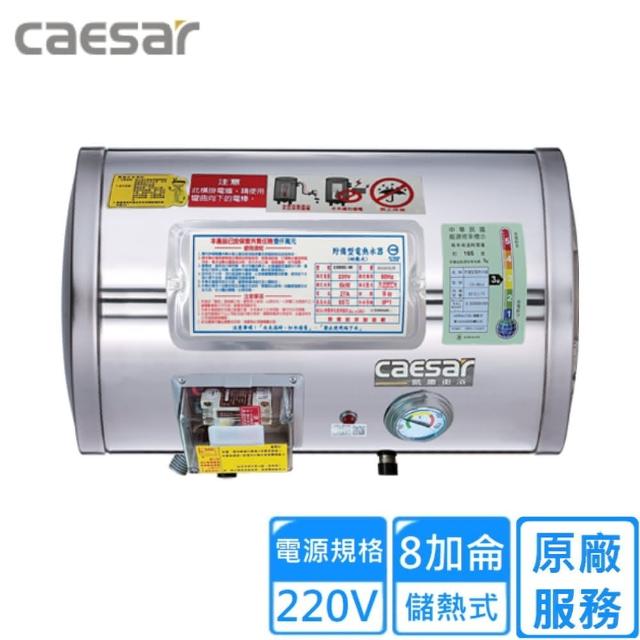 【CAESAR 凱撒衛浴】橫掛式電熱水器 8加侖(E08BE-W 不含安裝)