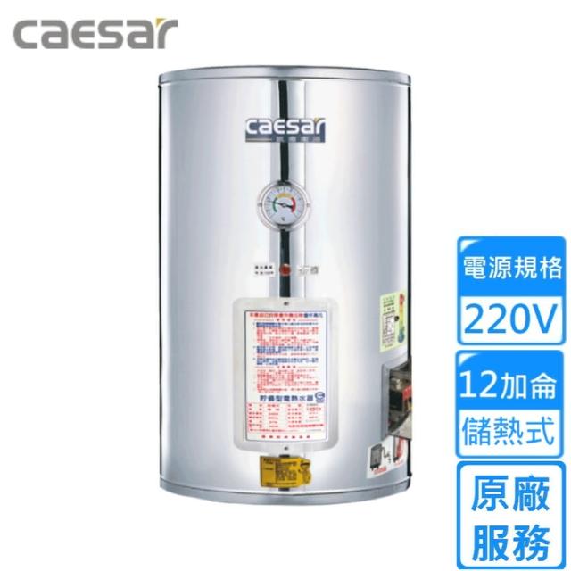 【CAESAR 凱撒衛浴】儲熱式電熱水器 12加侖(E12BE 不含安裝)