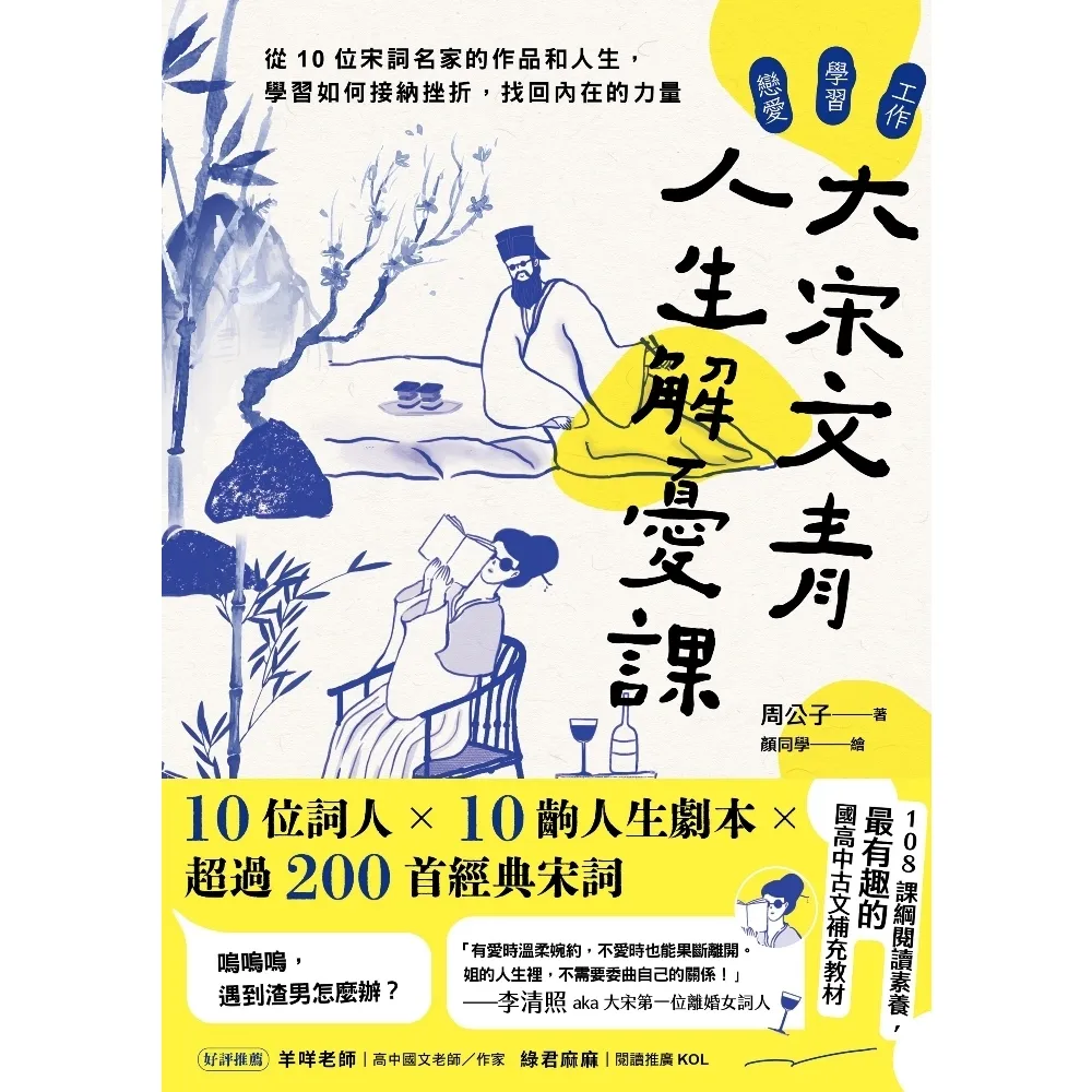 【MyBook】大宋文青人生解憂課：從10位宋詞名家的作品和人生，學會如何接納挫折，找回內在的(電子書)