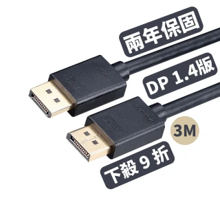 【PX 大通】DP-3MX DisplayPort 1.4版 8K影音傳輸線 3M(超高流暢支援 線上遊戲不停頓)