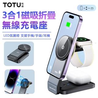 【TOTU】15W 3合1磁吸折疊無線充 手機/手錶/耳機無線充電器(無線/Magsafe)