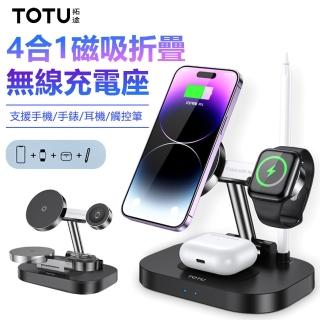 【TOTU】CW-2-W 15W 4合1磁吸折疊無線充 手機/手錶/耳機/觸控筆無線充電器(無線/Magsafe)